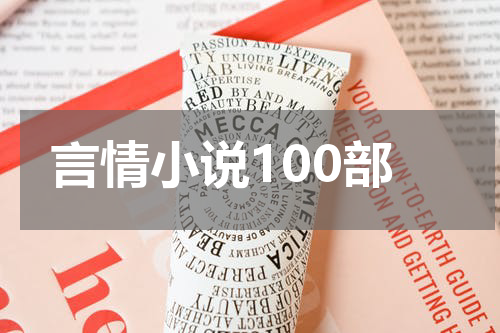 言情小说100部