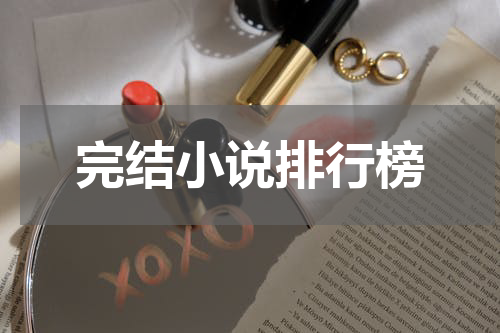 完结小说排行榜