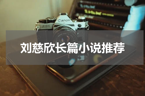 刘慈欣长篇小说推荐