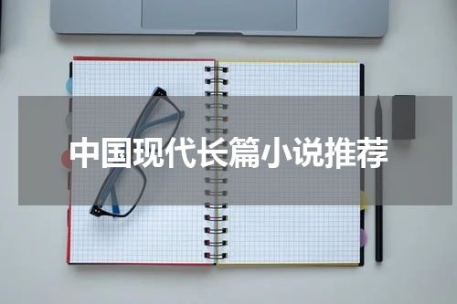 中国现代长篇小说推荐