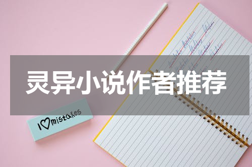 灵异小说作者推荐