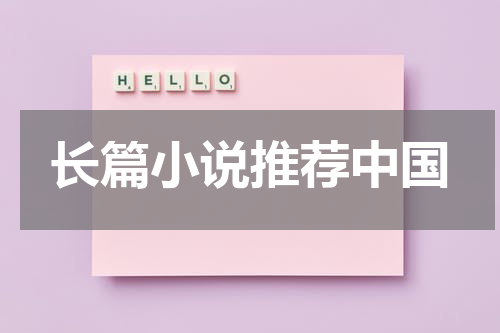 长篇小说推荐中国