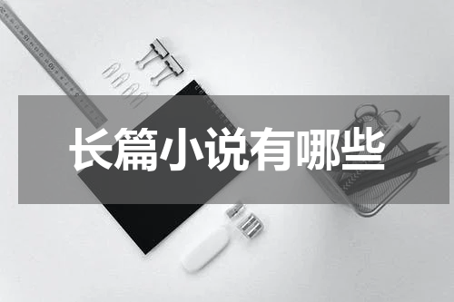 长篇小说有哪些