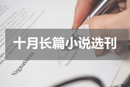 十月长篇小说选刊