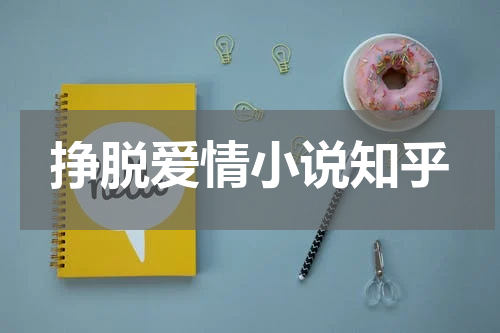 挣脱爱情小说知乎