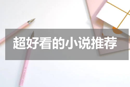 超好看的小说推荐