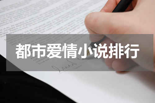 都市爱情小说排行
