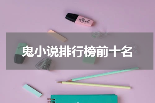 鬼小说排行榜前十名
