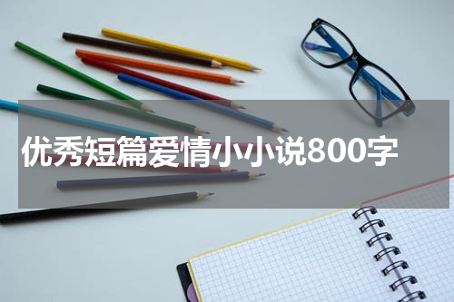 优秀短篇爱情小小说800字