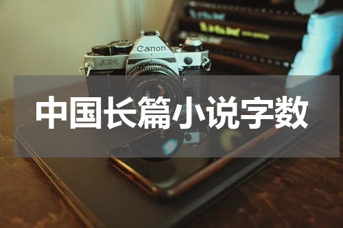 中国长篇小说字数