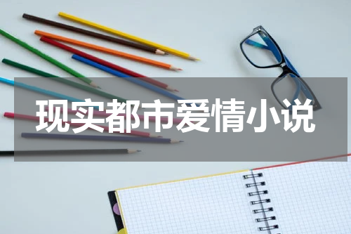 现实都市爱情小说