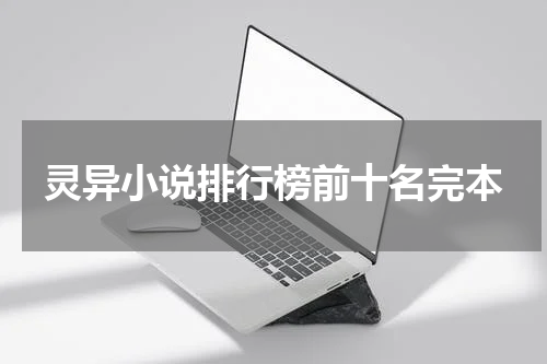 灵异小说排行榜前十名完本