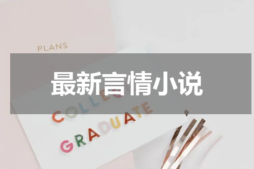 最新言情小说