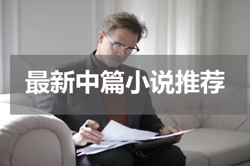最新中篇小说推荐