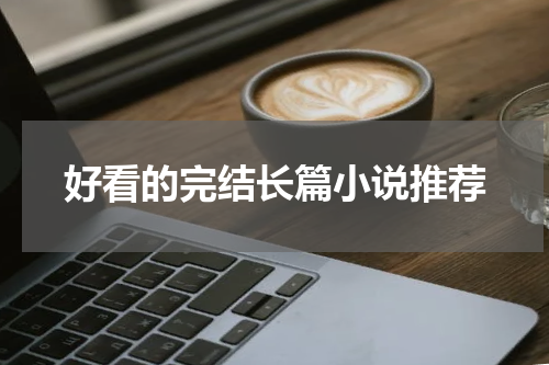 好看的完结长篇小说推荐