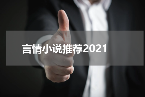 言情小说推荐2021