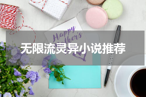无限流灵异小说推荐