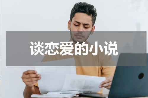 谈恋爱的小说