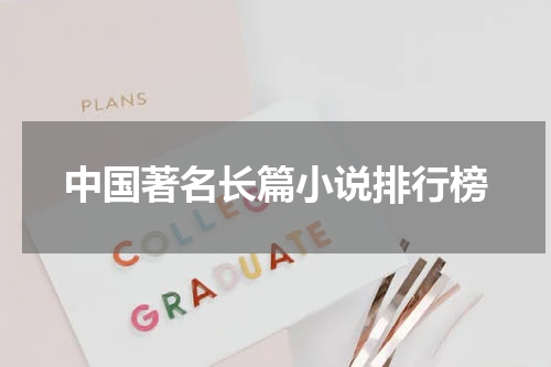 中国著名长篇小说排行榜