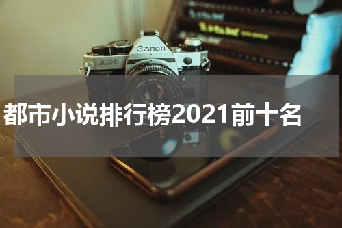 都市小说排行榜2021前十名