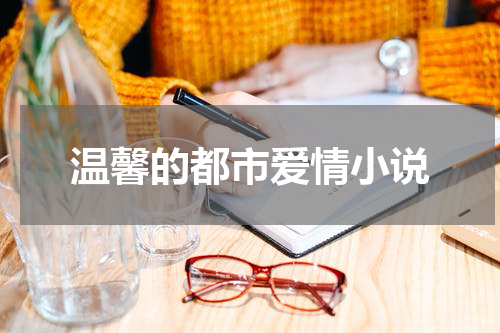 温馨的都市爱情小说