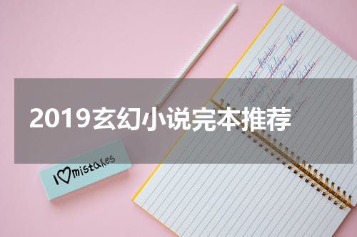 2019玄幻小说完本推荐