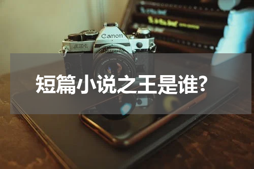 短篇小说之王是谁?