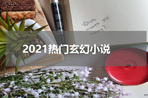 2021热门玄幻小说