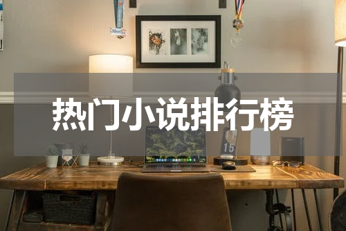 热门小说排行榜