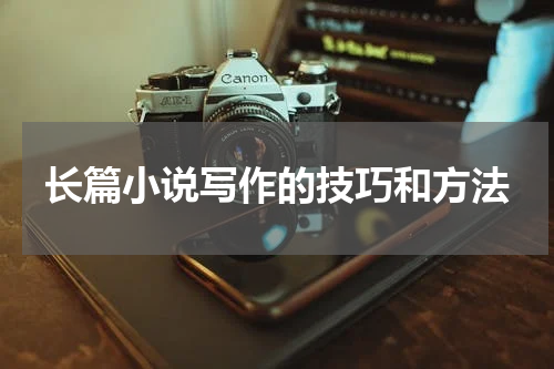 长篇小说写作的技巧和方法