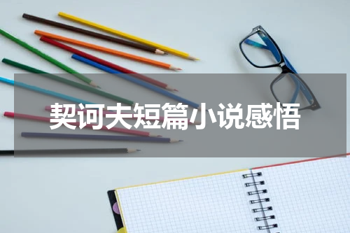 契诃夫短篇小说感悟