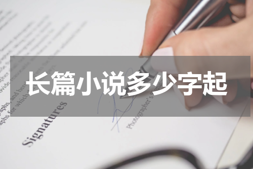 长篇小说多少字起