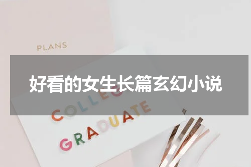 好看的女生长篇玄幻小说