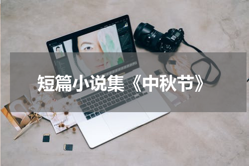 短篇小说集《中秋节》
