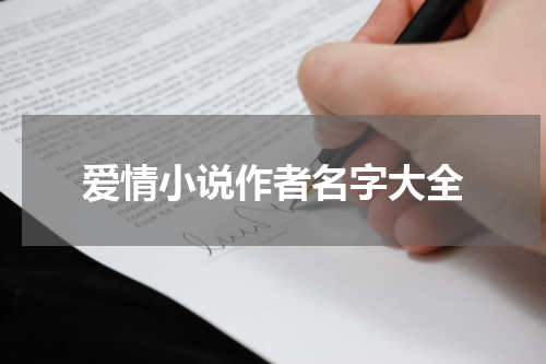 爱情小说作者名字大全