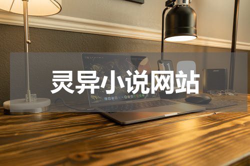 灵异小说网站