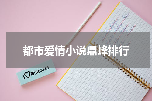 都市爱情小说鼎峰排行