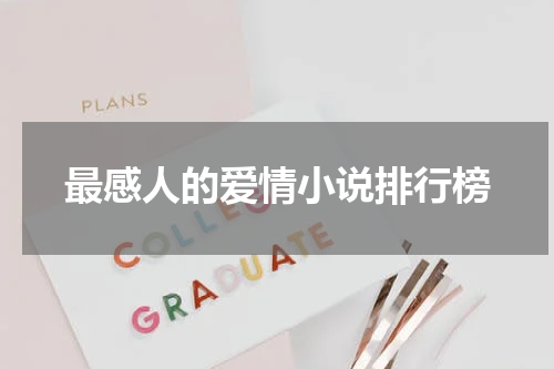 最感人的爱情小说排行榜