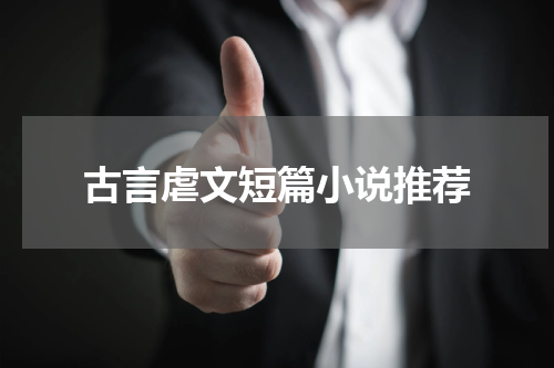 古言虐文短篇小说推荐