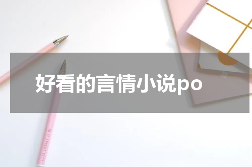 好看的言情小说po