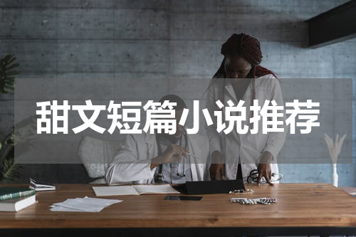 甜文短篇小说推荐