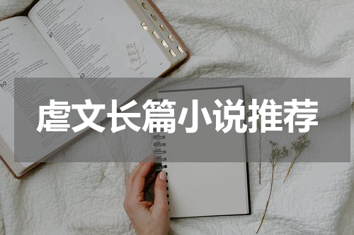 虐文长篇小说推荐