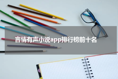 言情有声小说app排行榜前十名