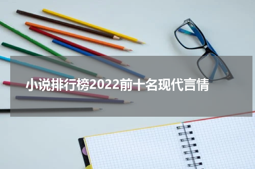 小说排行榜2022前十名现代言情
