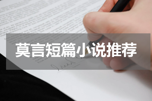 莫言短篇小说推荐