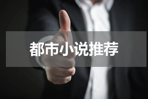 都市小说推荐
