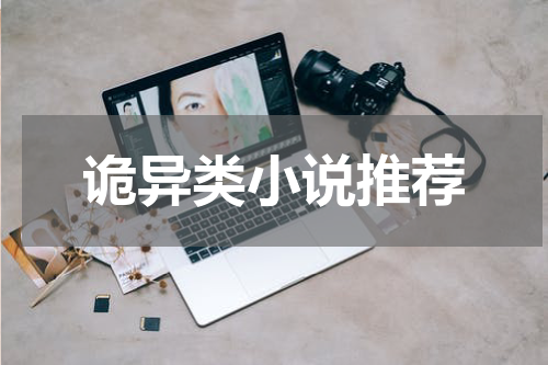 诡异类小说推荐