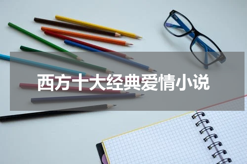 西方十大经典爱情小说