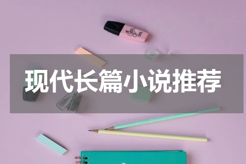 现代长篇小说推荐