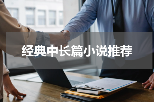 经典中长篇小说推荐